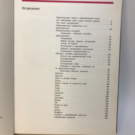 Книга «Приготовление пиши в микроволновой печи», 1992г. Картинка 3